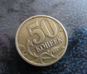 50 копеек 2003г