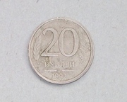 20 рублей 1992