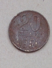 20 копеек,  1961 год