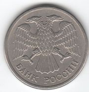 10 рублей 1992 года ММД магнитные
