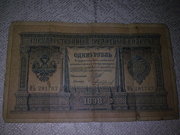 Банкнота 1 рубль 1898 года