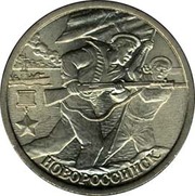 2 рубля 2000 года Новороссийск