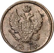 2 копейки 1817 года