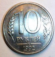 Монета 10 руб. 1992гг ммд магнитная