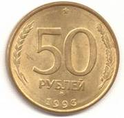50 рублей 1993 г.