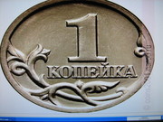 1 копейка с 1997-2009гг.
