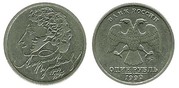 1 рубль 1999 года Пушкин
