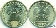 1 РУБЛЬ 2001 ГОДА ЮБИЛЕЙНЫЙ
