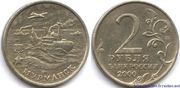 2рубля 2000года мурманс юбилейная