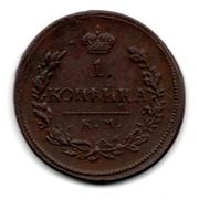 1/4 копейки серебром 1842 год ,  1 копейка 1819 года