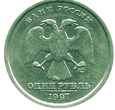 1 руб 1997 года,  с широким кантом