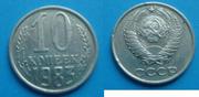 Продаю 10 копеек 1983г. штамп 2.1 
