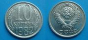 10 копеек 1982г. штамп 2.1