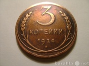 3 копейки 1924 года