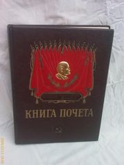 книгу почёта 1957 г. антикварную