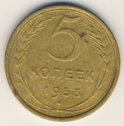 5 копеек 1953 года