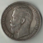 Николаевский рубль 1907 года
