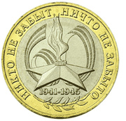 Продам Юбилейную монету вечный огонь 1941-1945г..