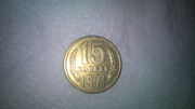 15 копеек 1971 года 
