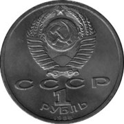 1 рубль 160 ЛЕТ СО ДНЯ РОЖДЕНИЯ РУССКОГО ПИСАТЕЛЯ Л. Н. ТОЛСТОГО.