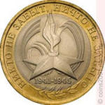 10-рублёвая юбилейная вечный огонь 1941-1945.
