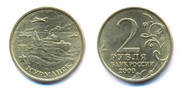2 рубля 2000года Мурманск