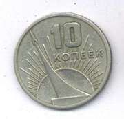 10 коп