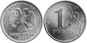1рубль 1997года