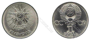 1 рубль 1985г 