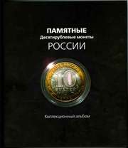 альбом для юбилейных10 рублевых монет