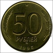 4 монеты по 50 рублей 1993 года лмд,  немагнит