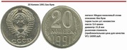 20 копеек 1991 года без букв 