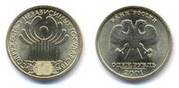 1 рубль 2001 г. СОДРУЖЕСТВО НЕЗАВИСИМЫХ ГОСУДАРСТВ