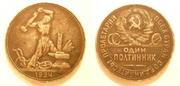 Один полтинник СССР 1924г