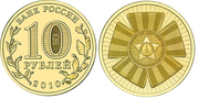 10ти рублевые монеты