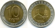 10 рублей 1991 года