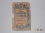 Кредитный билет 5 рублей 1909 года