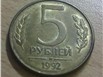 монеты 1992 года разные, срочно!