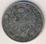 Полтина 1819 года