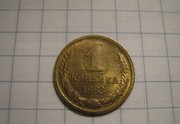1 копейка 1983 года