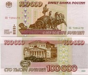 100000рублей 1995 года