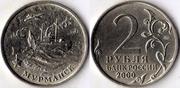 Монета 2 рубля 2000 года 
