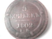 5копеек 1802г александр1