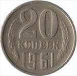 20 копеек 1961