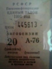 талон на бензин 1991