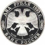2 РУБЛЯ 1995Г 200-летие со дня рождения а.с. грибоедова