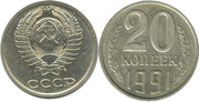 Монету 20 копеек  1991 года без букв 