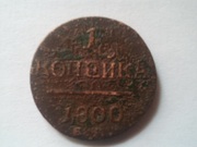 1 копейка 1800 года