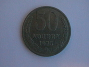 50 копеек 1975 года