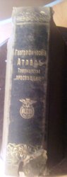 Географический атлас1896г